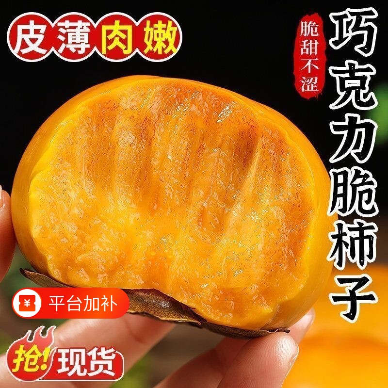 【新鲜现采】山西巧克力脆柿硬柿子当季水果孕妇甜柿整箱5斤包邮