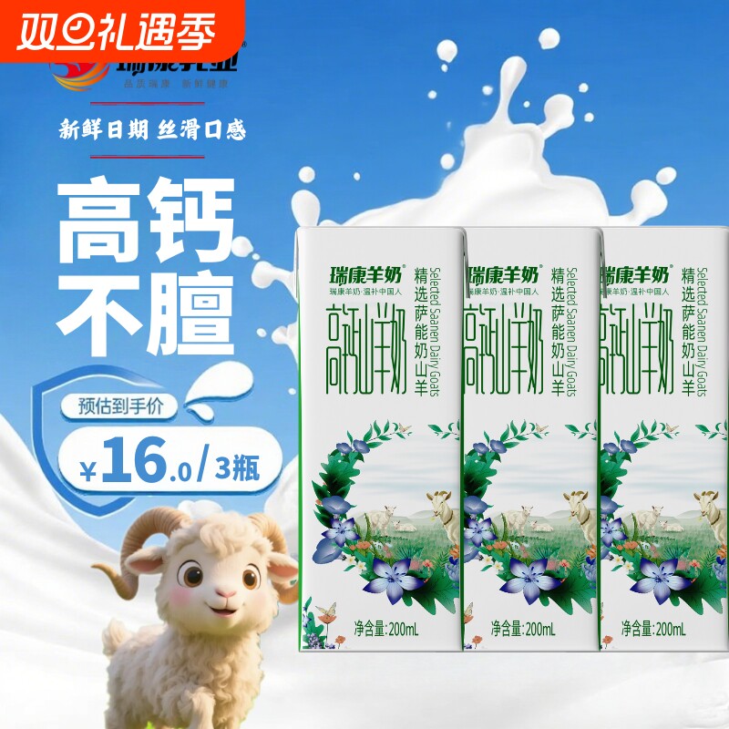 瑞康高钙山羊奶儿童成人孕妇脱膻新鲜羊奶学生早餐羊奶【尝鲜装】