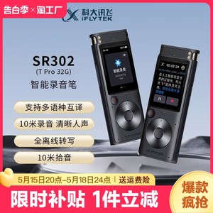 科大讯飞SR302M SR302Pro智能录音笔高清降噪 360°拾音智能专业录音翻译笔 SR502 SR702离线实时转写
