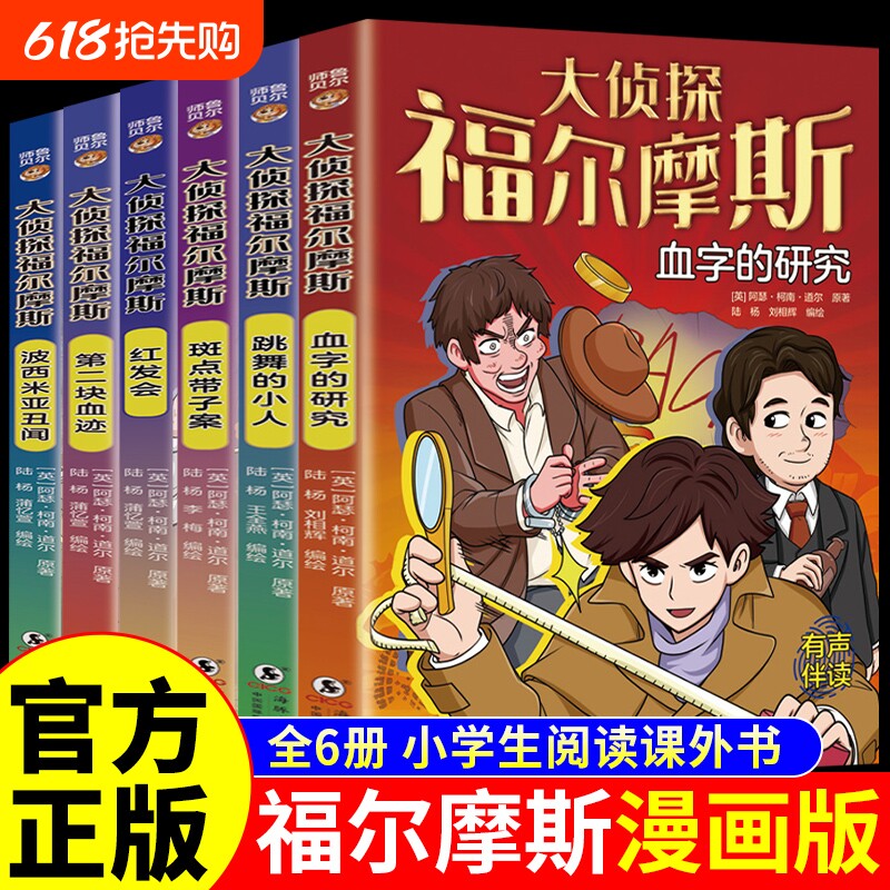 全套6册 大侦探福尔摩斯破案书漫画版 福尔摩斯探案全集正版小学生