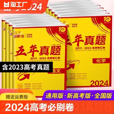 2024新高考必刷卷五年真题语数英物化政史地生通用版全国版新高考