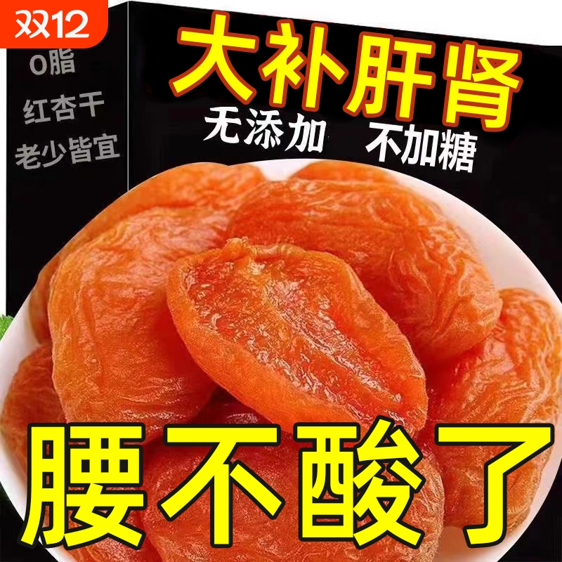 非新疆金杏干无核新鲜红杏干酸甜凉果杏脯肉果脯蜜饯小零食不加糖