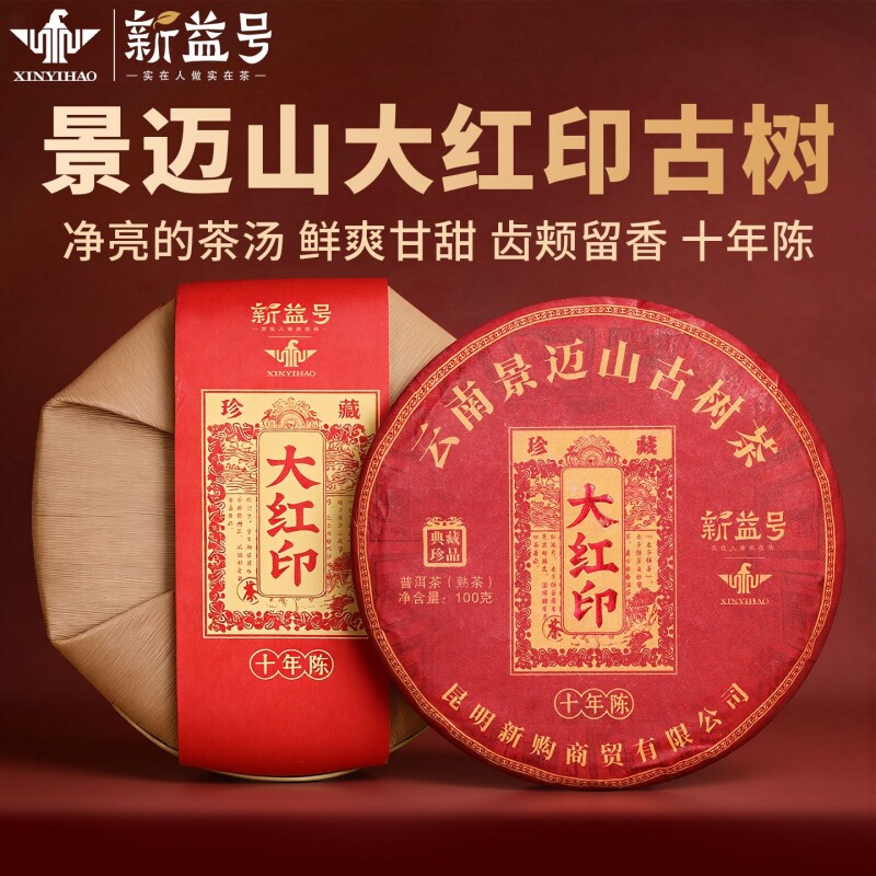 新益号普洱茶熟茶饼十年以上景迈山大红印口粮茶云南古树茶自己喝