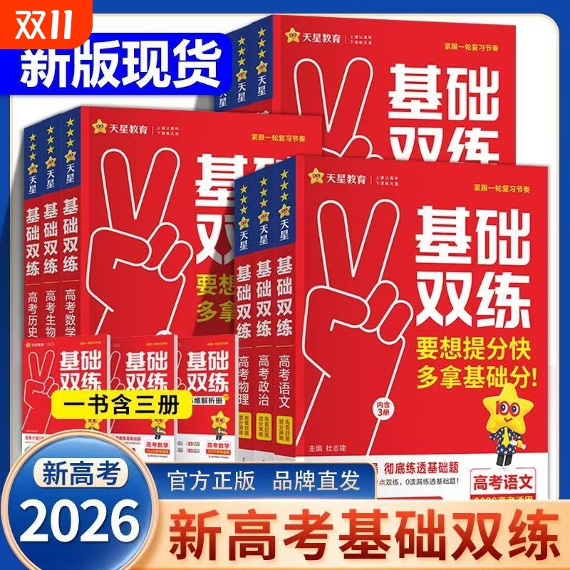 2026版高考基础双练高三一轮复习资料新高考全国卷基础题模拟卷真题全刷语文数学英语物理化学生物历史总复习资料真题全刷高三使用