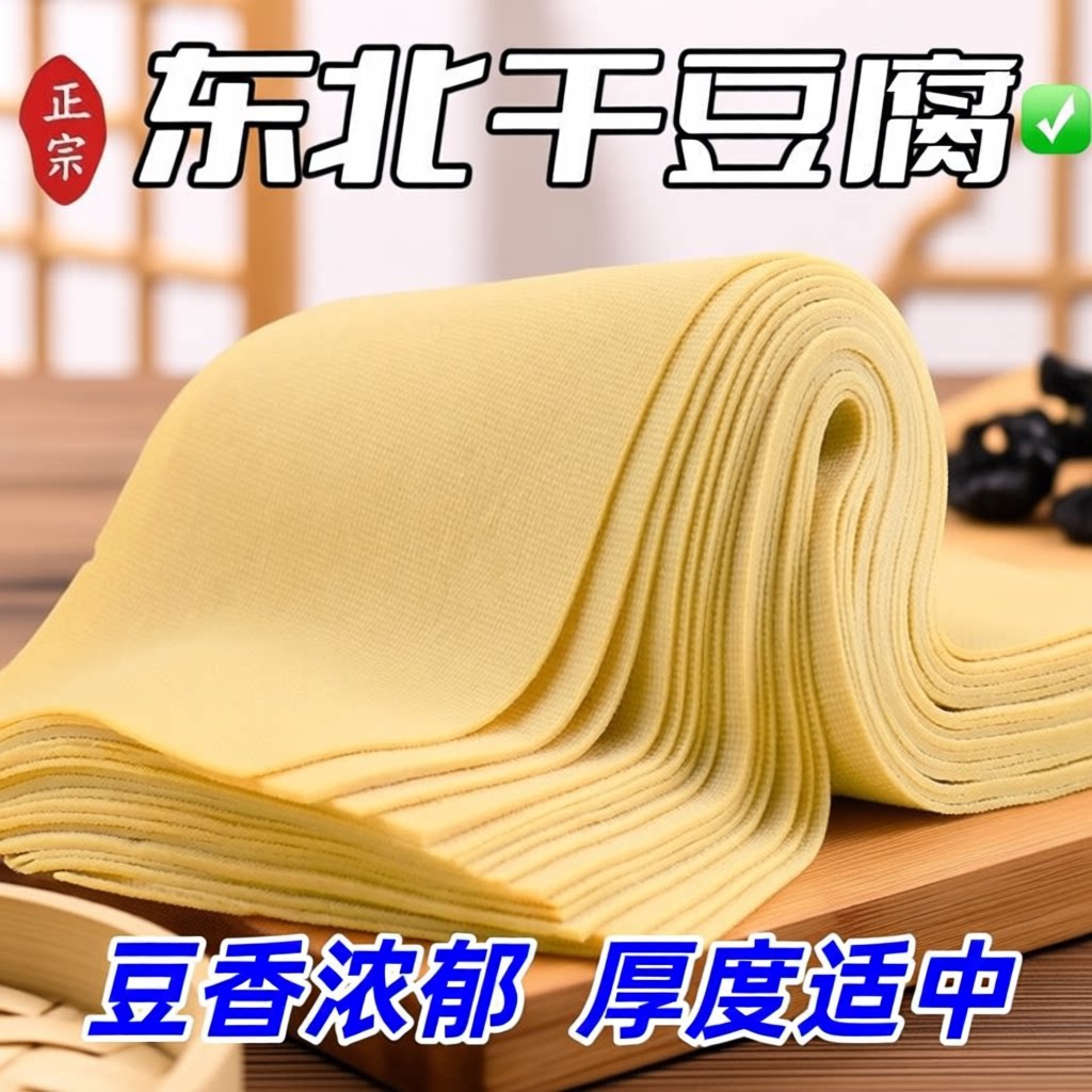 千张东北干豆腐特色卤水新鲜包邮真空发货黄豆皮豆香浓郁手工火锅