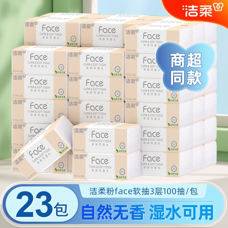洁柔抽纸23包3层100抽大包抽纸实惠装卫生纸蓝面子整箱家用面巾