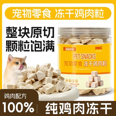 宠物猫咪狗狗零食拌粮冻干鸡胸肉粒营养品专用试吃鸡肉洁牙清洁