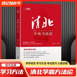 抖音同款清北学霸方法论数十位清华北大的求学经历心路历程学习方法提供创造动力指明方向故事典型高效学子经验