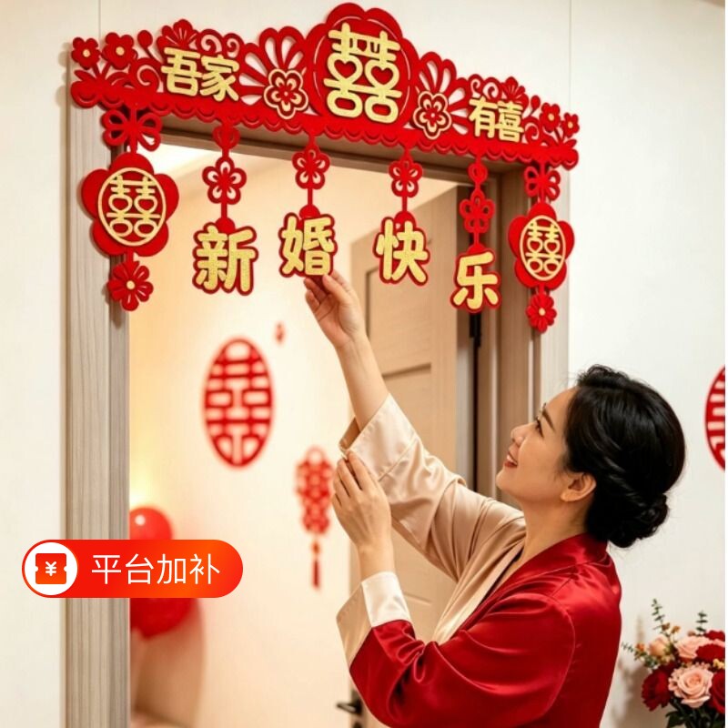结婚新房婚房布置装饰喜字拉花婚礼布置植绒门帘门楣房门装饰