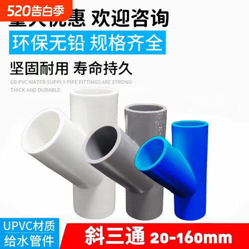 PVC斜三通45度给水管配件20 25 32 50 75 110空调滴水90白蓝灰160