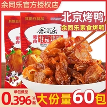 余同乐北京烤鸭辣条8090儿时怀旧回忆零食素肉休闲食品小时候童年