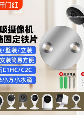 摄像头免打孔支架磁吸底座铁片适用萤石C1HC/C2C/C2HC360小水滴AI版小米标准版小方摄像机监控吊装壁装配件