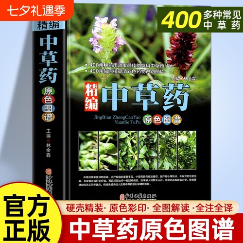 精编中草药原色图谱正版速发