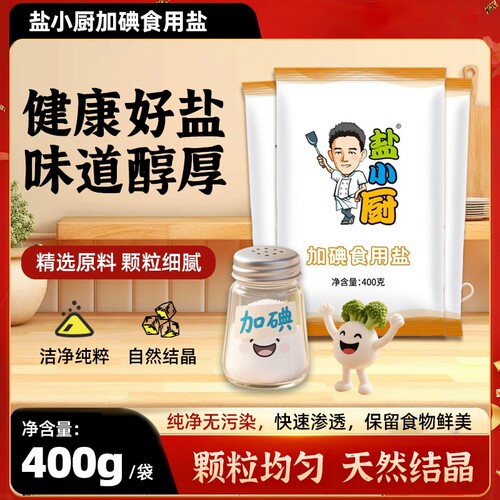 盐小厨加碘精制盐400克袋装