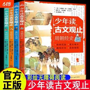 4册 少年读古文观止 周朝经史 秦汉文采 晋唐华章 宋明风韵 青少年国学经典启蒙读物 文言文小学初中语文历史阅读写作吴楚材吴调侯