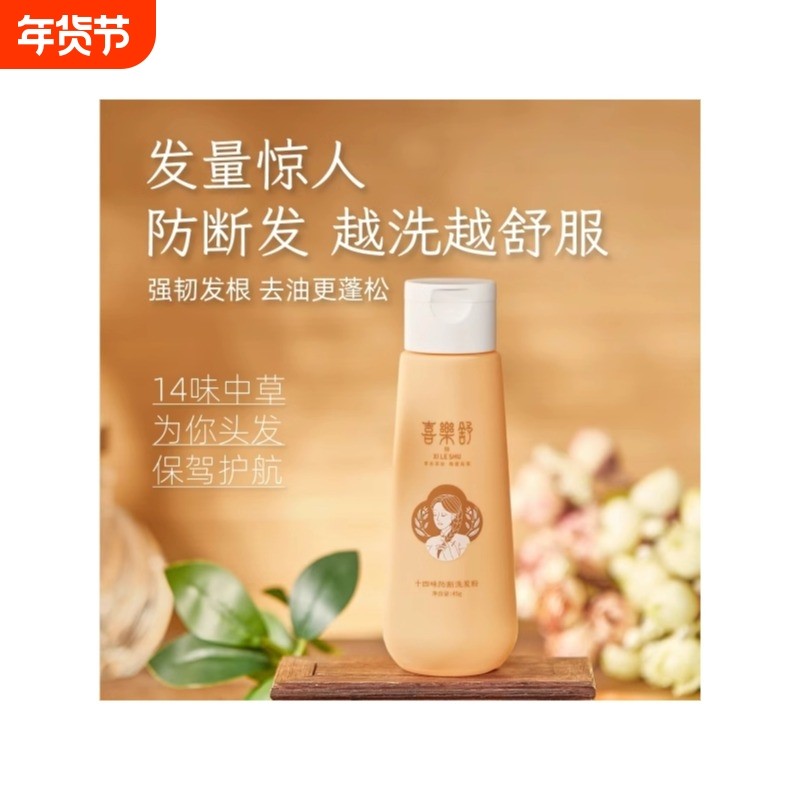 喜乐舒十四味护发洗发粉草本植物护发侧柏叶何首乌中药官网正品