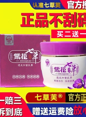 七草芙止痒膏紫花七草药膏透皮抑菌膏外用儿童乳膏草药膏紫花地丁