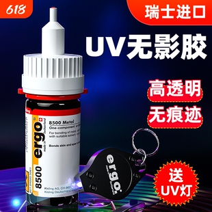 瑞士进口ergo.8500无影胶水粘金属亚克力水晶强力玻璃专用透明快干diy修复胶粘合剂紫外线光固UV胶水丙烯酸