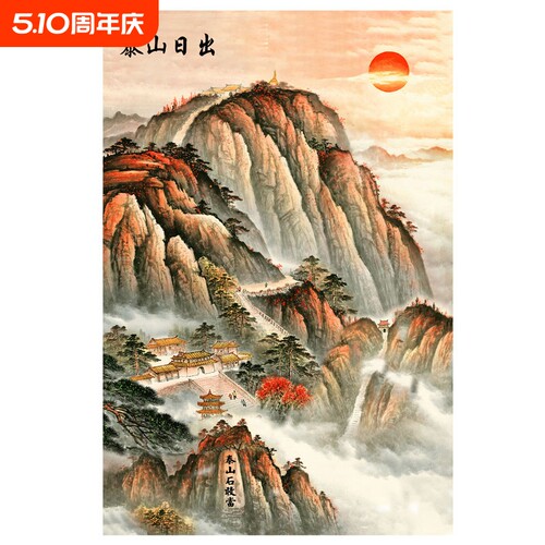 国画日出东方泰山高山靠山图石