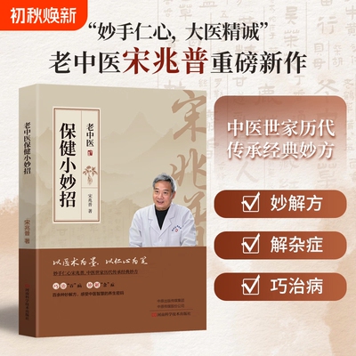 正版中医保健小妙招宋兆普著