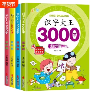 识字大王3000字的1280字发声书正版幼儿早教启蒙儿童注音版学龄前幼儿园幼小衔接卡片全脑记忆宝宝认字书有声伴读