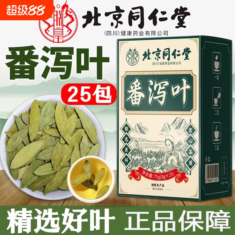 北京同仁堂番泻叶同款独立小包25包*3克养生茶代用