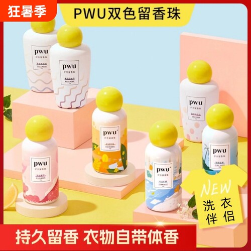 pwu留香珠持久留香护衣除菌除螨