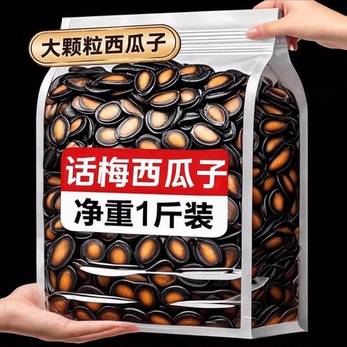 话梅味西瓜子大颗粒500g黑瓜子五香味炒货年货坚果零食西瓜籽美人