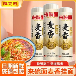 陈克明来碗面麦香圆挂面500克1.25mm细圆二粗凉面拌面宽面软弹