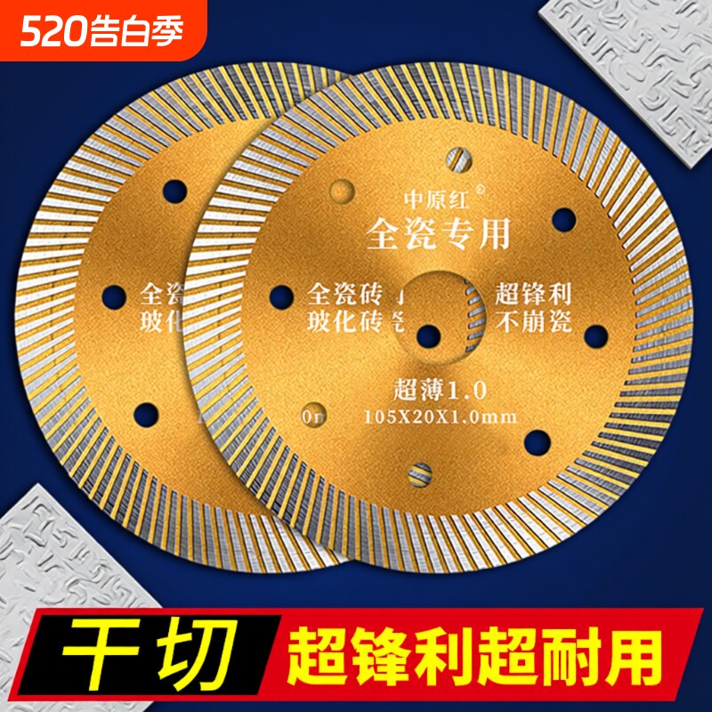 中原红瓷砖切割片刀片玻化砖超薄干切云石片不崩边全瓷金刚石锯片