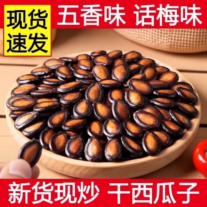 2026年新货话梅味西瓜子新疆特产瓜子黑瓜籽年货休闲零食五香味