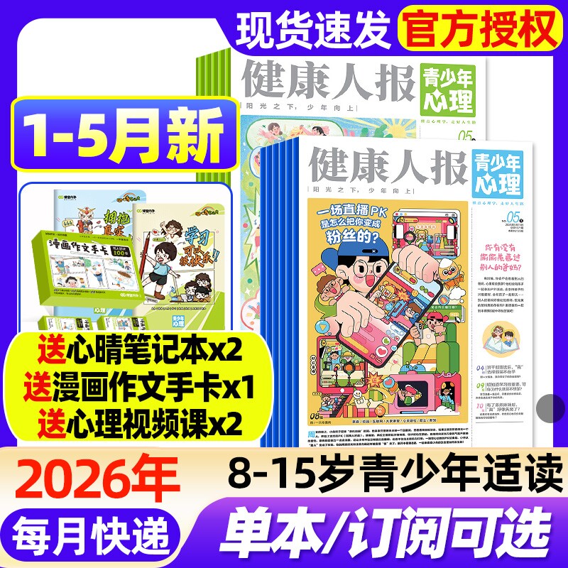 青少年心理报健康人报2026年1-5月新【全年/半年订阅/2025年现货】视频课8-15岁中小学生情绪管理课堂内外青春期教育杂志过刊