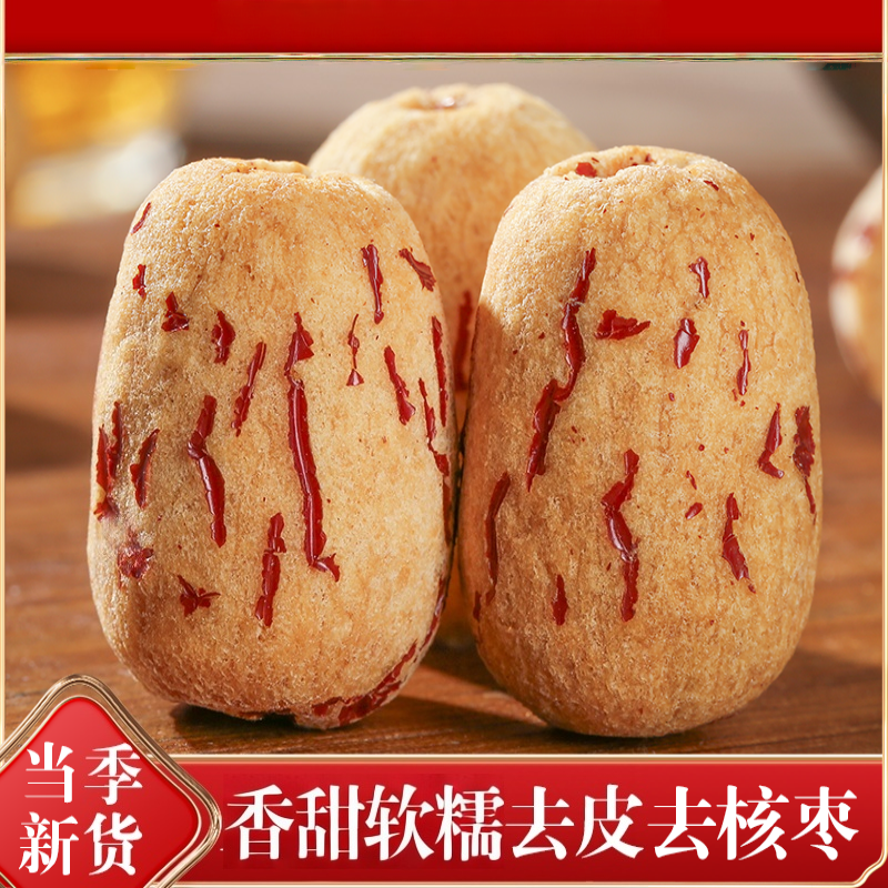 去皮去核红枣新货特产级灰枣无核红枣果干零食无核红枣干即食的雲