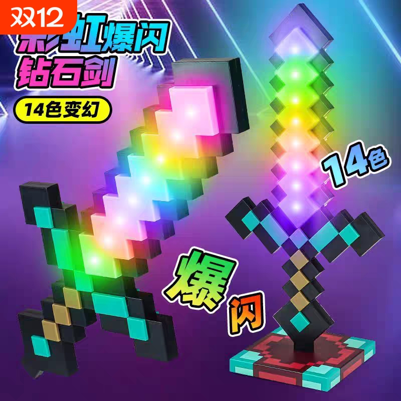 我的世界发光彩虹钻石剑武器模型mc手办周边玩具男孩变形剑