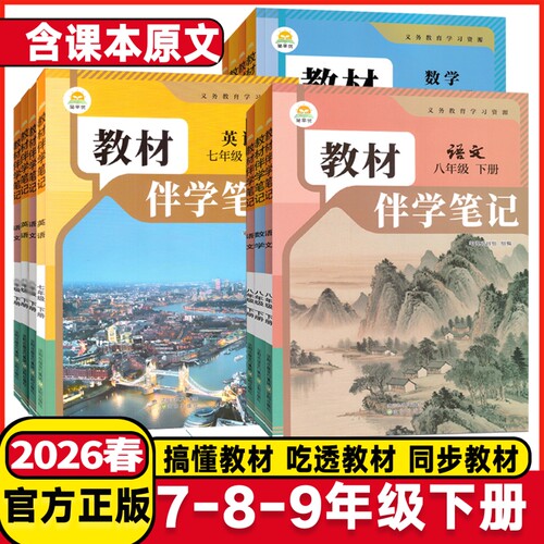 2026时光学初中教材伴学笔记七下八下九年级下册全套课本语文数学英语配人教版新教材全解读课堂必刷题教辅资料预习书新版七年