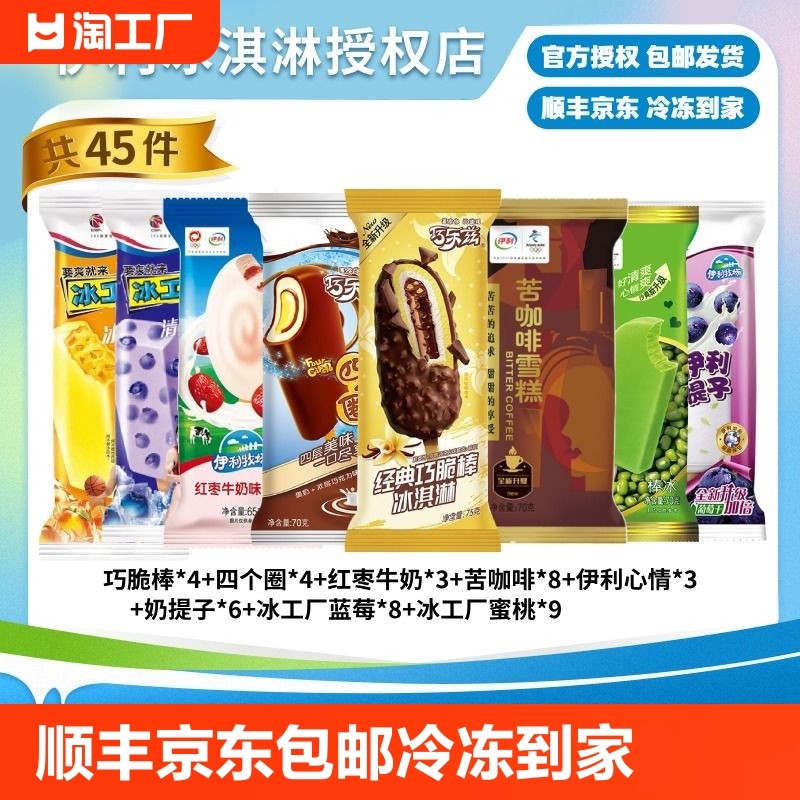 【24年新货】伊利冰淇淋45支巧乐兹巧脆棒四个圈苦咖啡组合包邮
