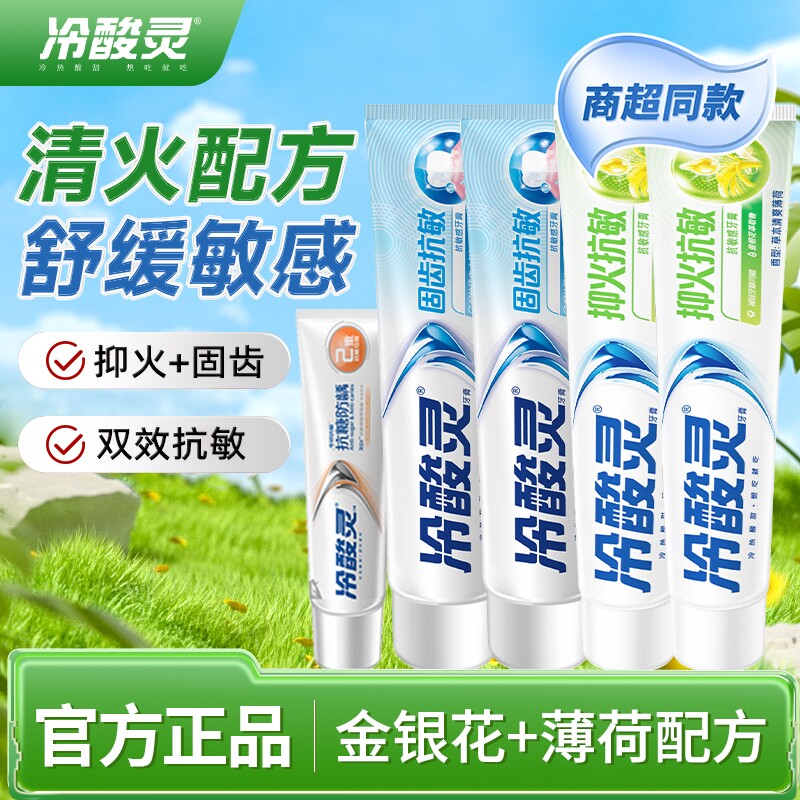 冷酸灵牙膏清火抗敏感固齿护龈清新口气成人牙膏正品家庭装