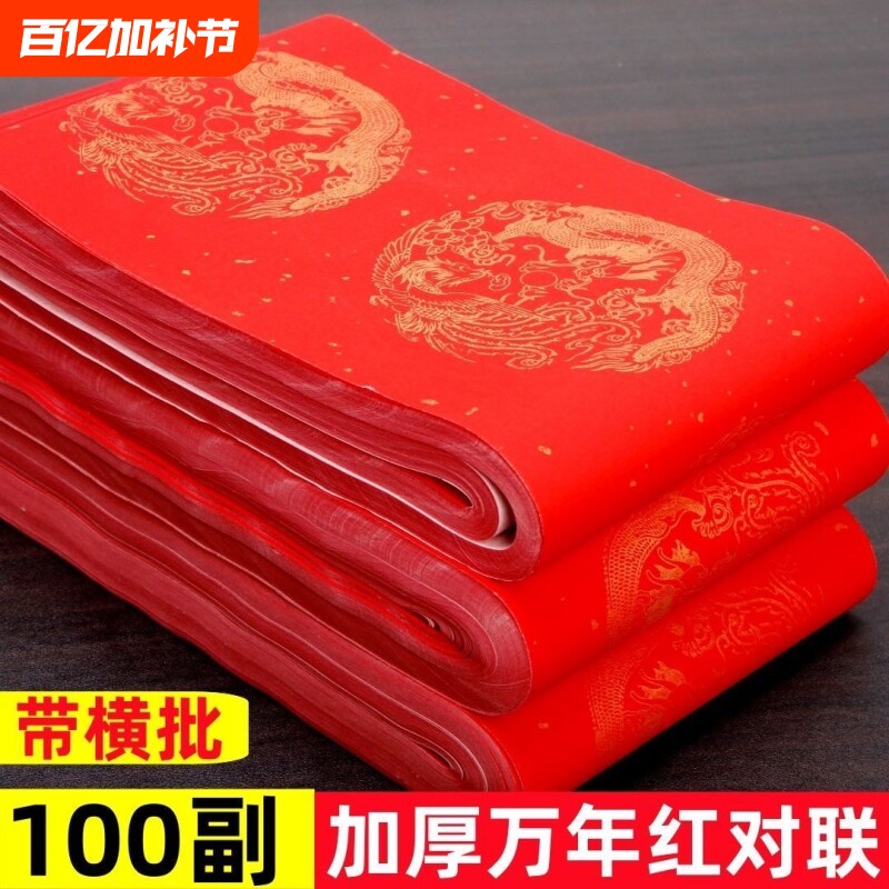 万年红对联纸加厚半生半熟空白手写对联春联纸2026年红纸龙凤福字洒金批发五言七言红色四尺对开红色高级