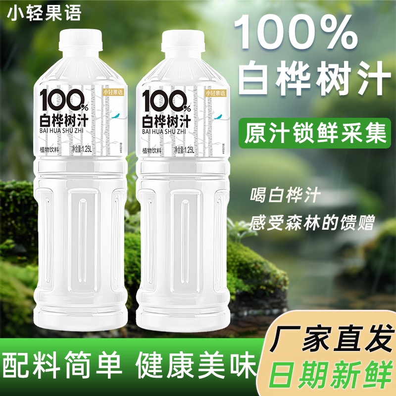 【新品上市】100%白桦树汁1.25L*2大瓶果汁饮料整箱大兴安岭夏季