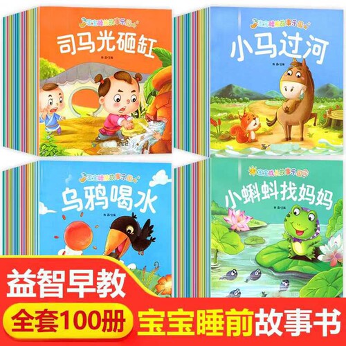 睡前故事书0到3岁儿童绘本幼儿园阅读故事书老师推荐3一6岁宝宝早教启蒙读物小中班幼儿童话故事两岁亲子书籍经典益智认知寓言过河