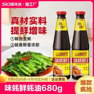 李锦记味蚝鲜蚝油680g家用提鲜