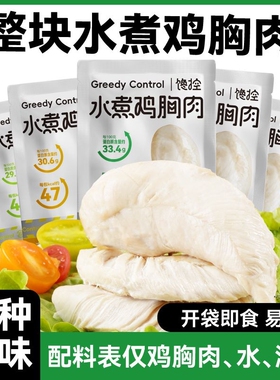 水煮鸡胸肉即食低脂开袋高蛋白健身代餐零食品蛋白质鸡肉食物轻食
