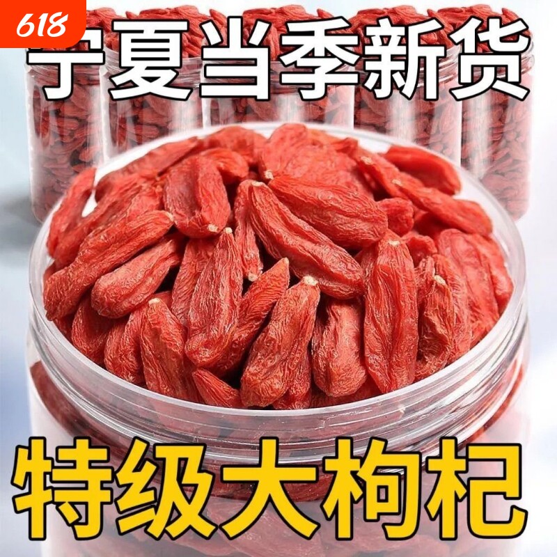 特级枸杞子宁夏正宗大颗粒枸杞泡水泡酒250g无硫免洗不染色红枣