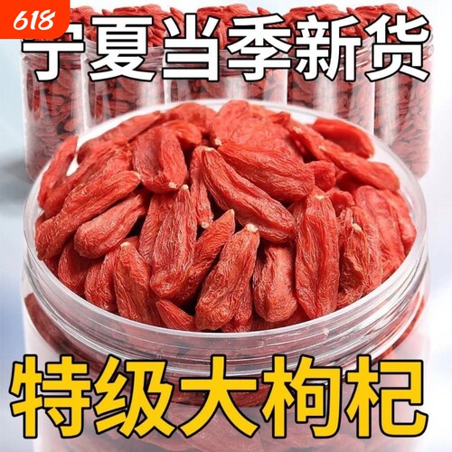 特级枸杞子宁夏正宗大颗粒枸杞泡水泡酒250g无硫免洗不染色红枣