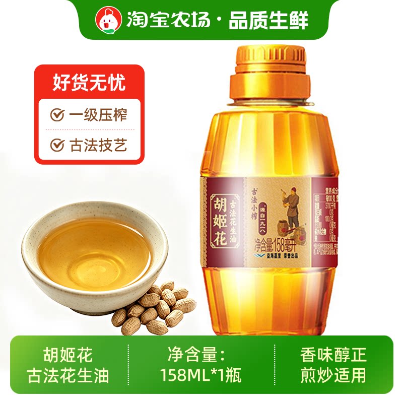 胡姬花古法小榨花生油158ml毫升小瓶装食用油一级压榨浓香香味图片