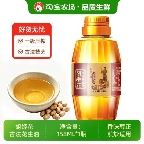 胡姬花古法小榨花生油158ml毫升小瓶装食用油一级压榨浓香香味