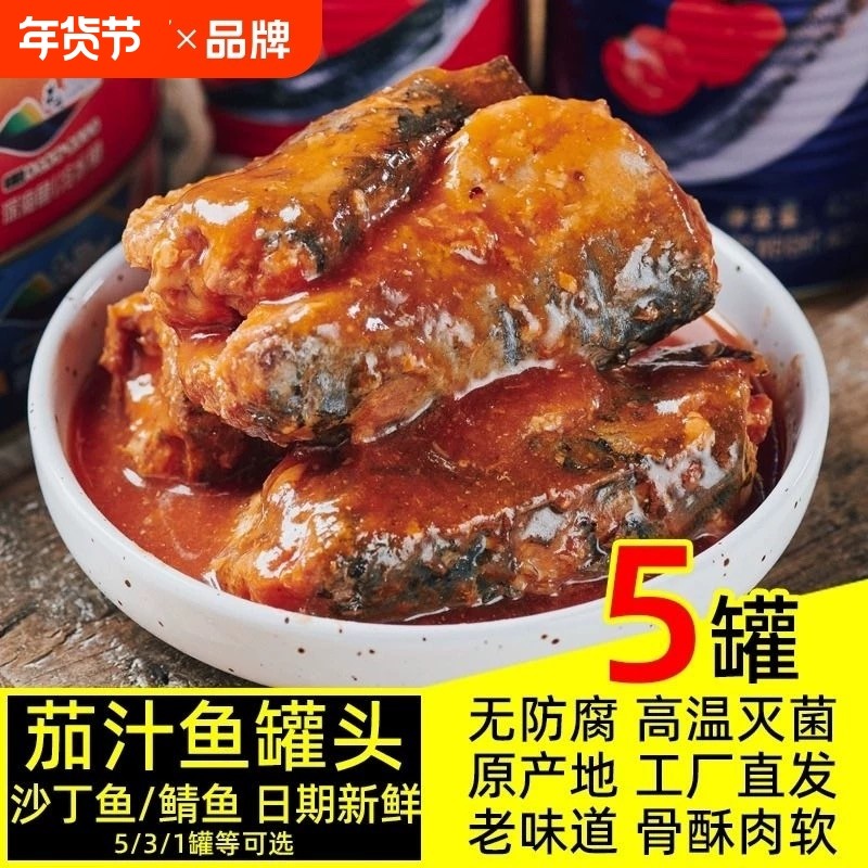 茄汁沙丁鱼罐头425g*5番茄鱼即食鲭鱼熟食海鲜下饭下酒菜速食食品