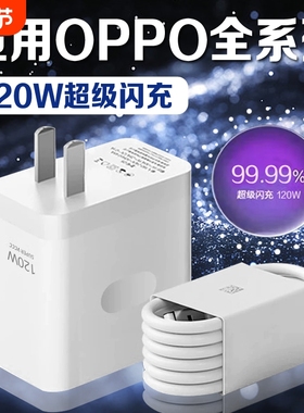 适用OPPO充电器120W超级闪充Reno8/9/10Pro/11/12/13手机findx5/6/7/8pro充电头oppoK10/11/12充电器长2米线