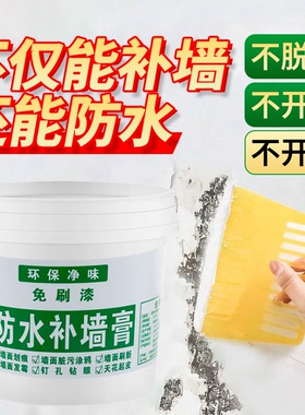 防水补墙膏防潮防霉墙面修补白色反碱脱落墙体修复腻子膏家用外墙