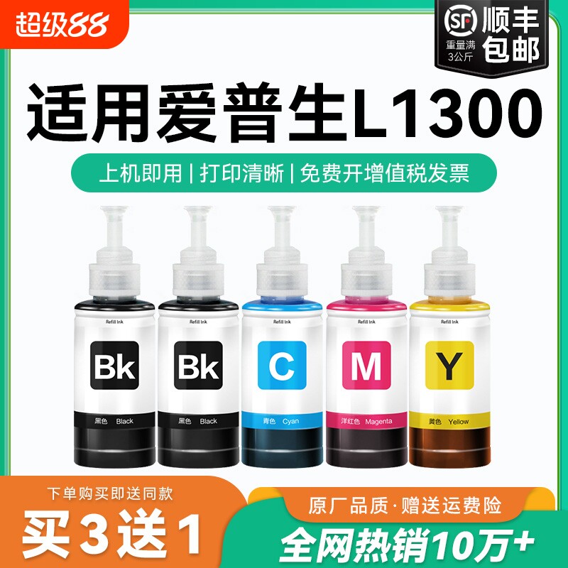 【原厂品质】适用爱普生L1300墨水Epson L1300彩色墨仓式打印机黑T6721 6722 6723 6724爱普森非原装CMYK